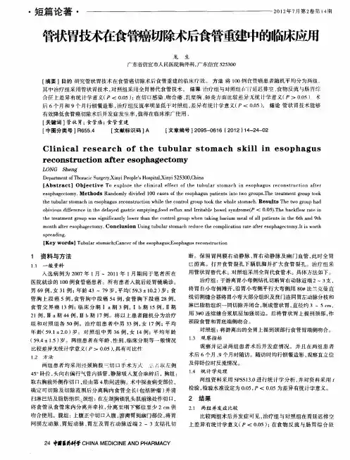管状胃技术在食管癌切除术后食管重建中的临床应用