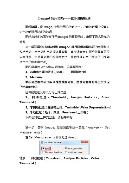 ImageJ实用技巧——面积测量综述