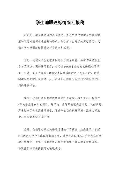 学生睡眠达标情况汇报稿