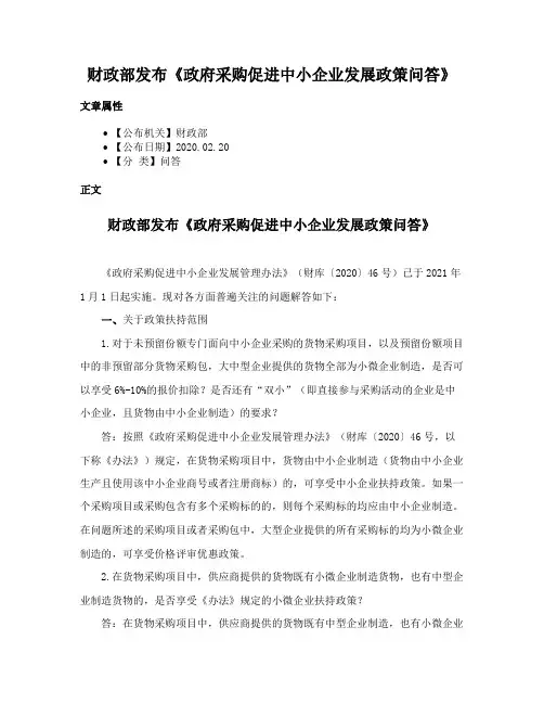 财政部发布《政府采购促进中小企业发展政策问答》