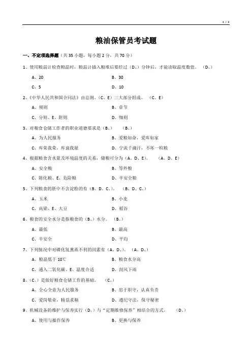 粮油保管员考试题