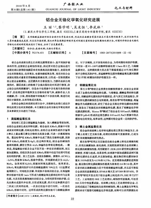铝合金无铬化学氧化研究进展