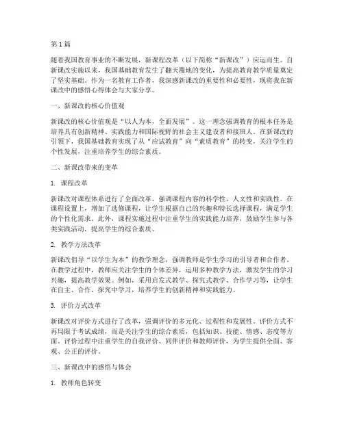 看新课改的感悟心得体会(3篇)