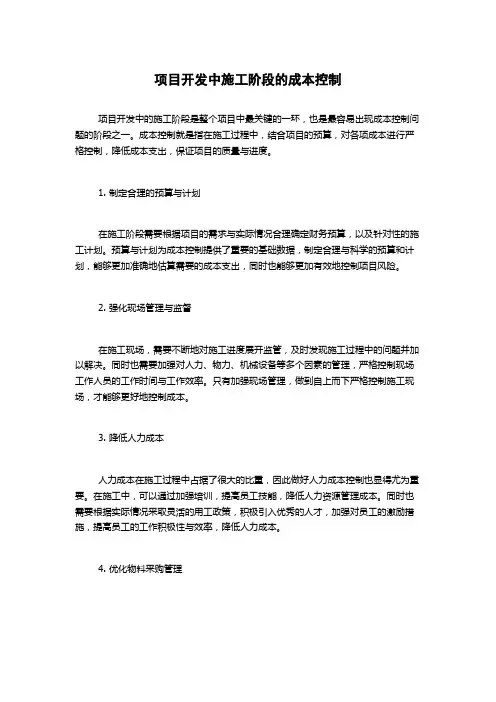 项目开发中施工阶段的成本控制