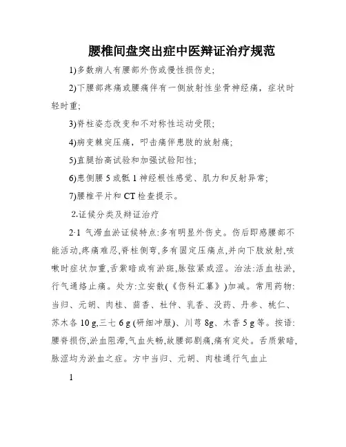 腰椎间盘突出症中医辩证治疗规范