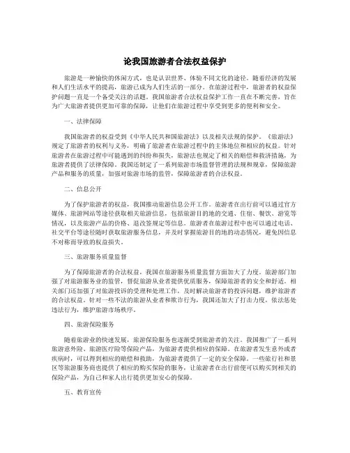 论我国旅游者合法权益保护