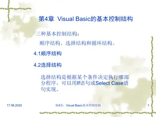 VB教程完整版第4章Visual Basic的基本控制结构PPT课件