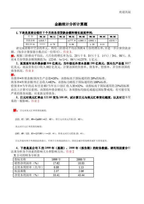 金融统计分析计算题