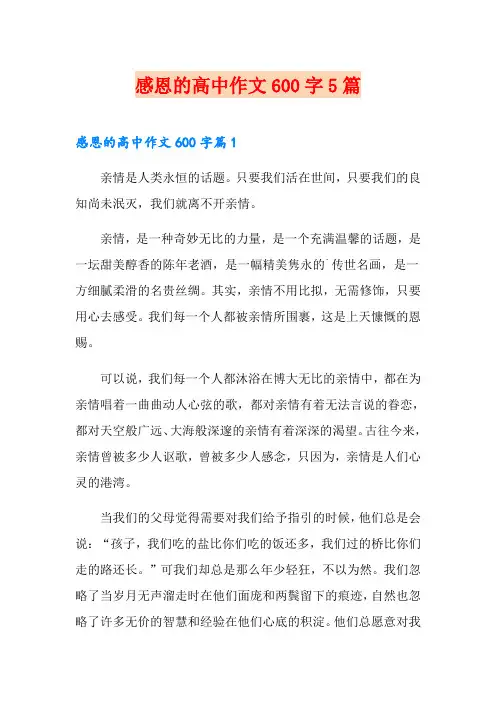 感恩的高中作文600字5篇