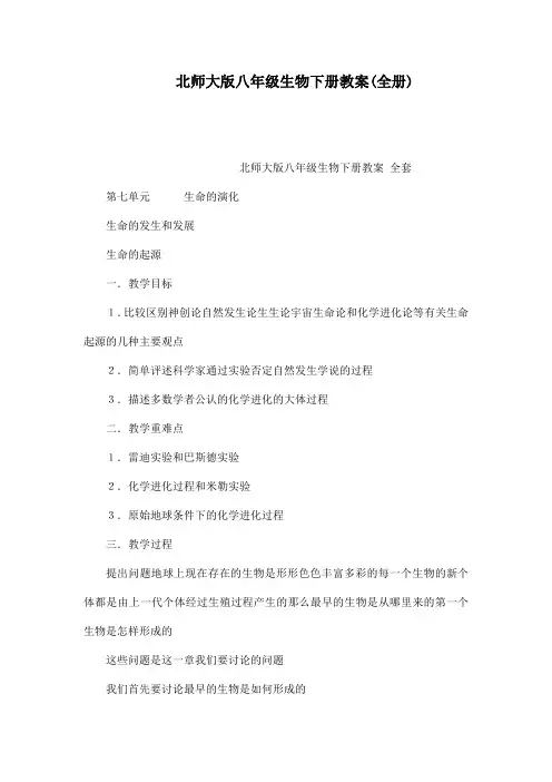 北师大版八年级生物下册教案(全册)
