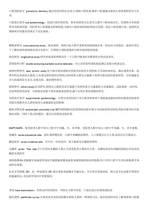 口腔预防医学名词解释
