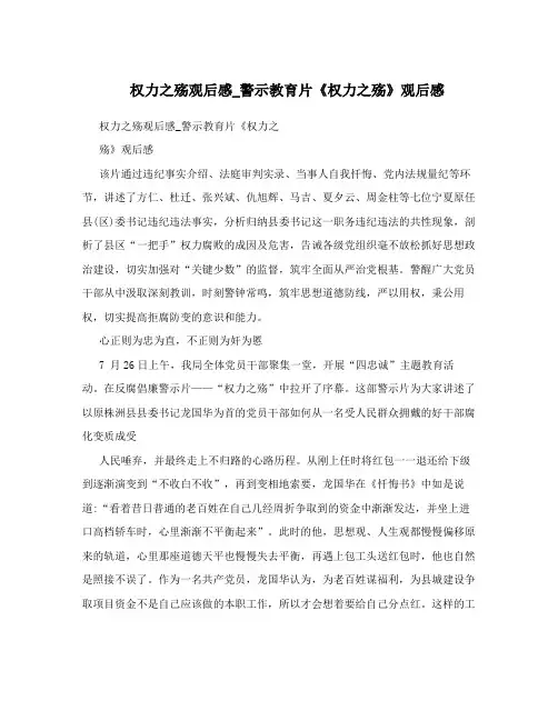 权力之殇观后感_警示教育片《权力之殇》观后感
