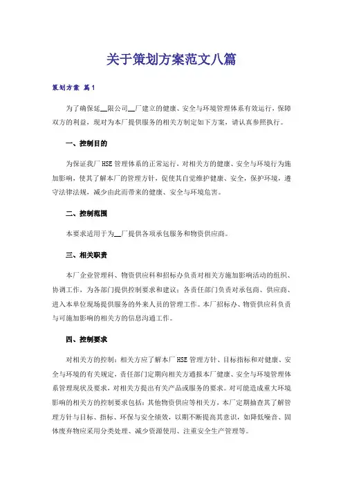 关于策划方案范文八篇