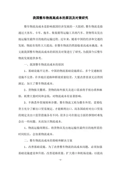 我国整车物流高成本的原因及对策研究