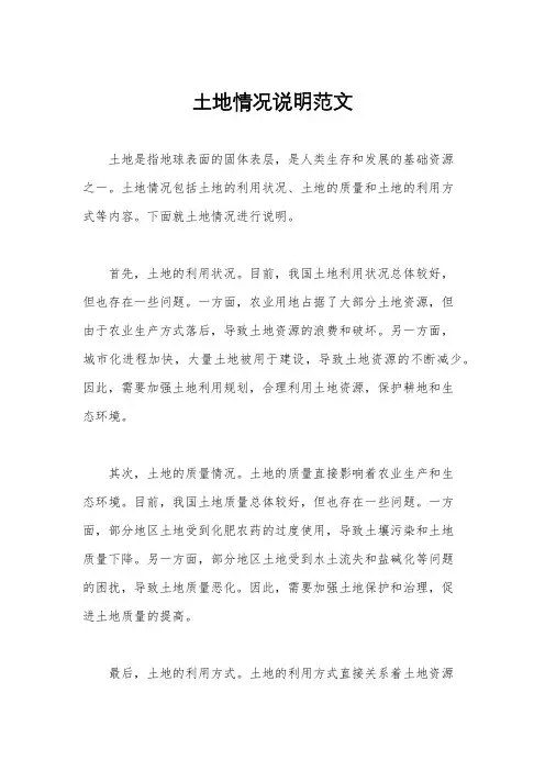 土地情况说明范文