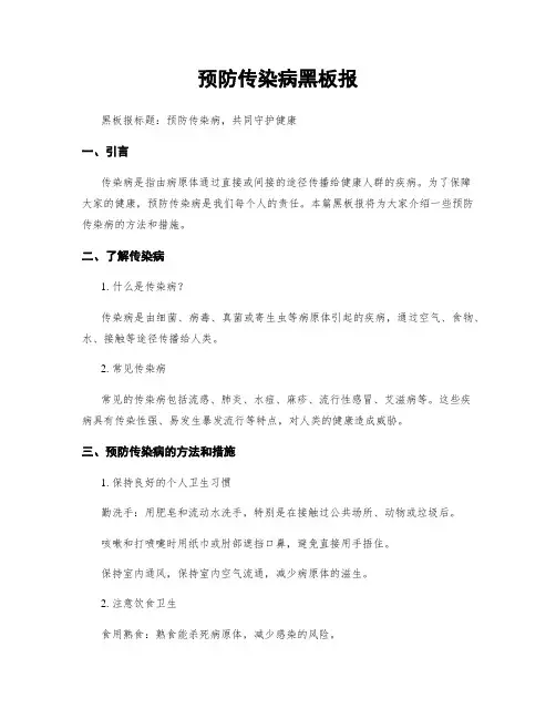 预防传染病黑板报