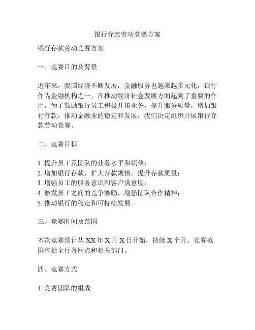 银行存款劳动竞赛方案