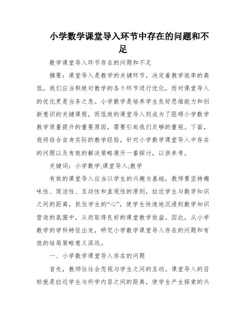 小学数学课堂导入环节中存在的问题和不足