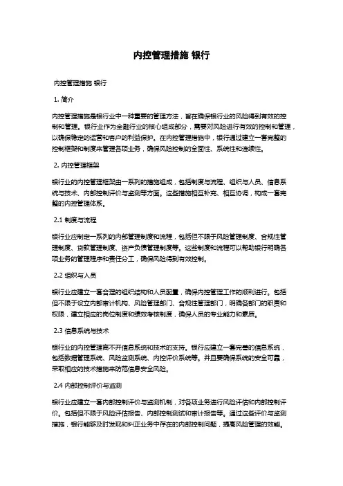 内控管理措施 银行