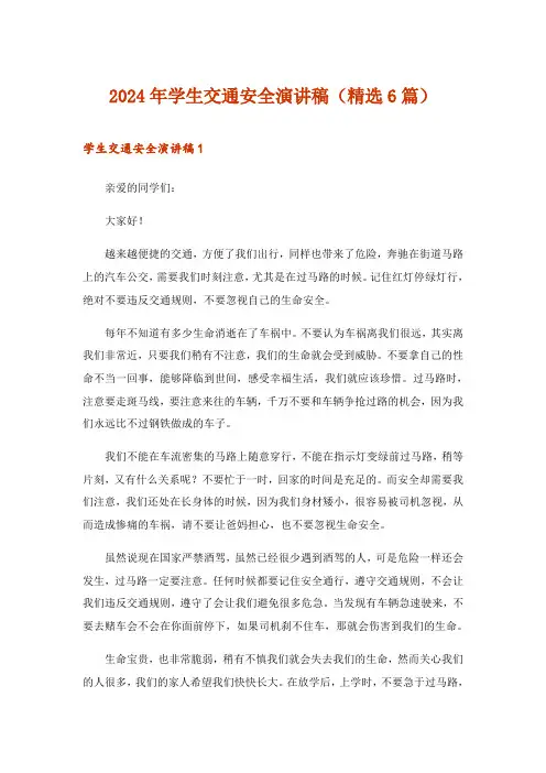 2024年学生交通安全演讲稿(精选6篇)