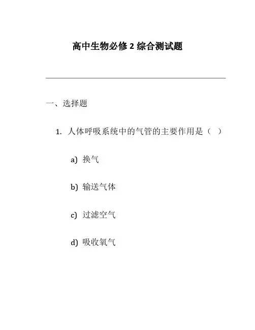 高中生物必修2综合测试题
