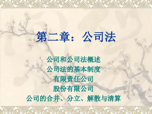 《经济法概论》第二章：公司法
