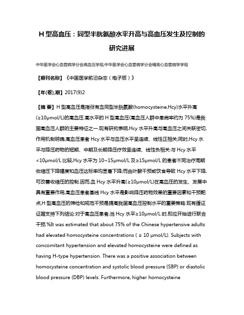 H型高血压:同型半胱氨酸水平升高与高血压发生及控制的研究进展