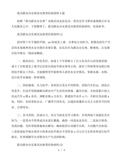 我为群众办实事活动典型经验材料3篇