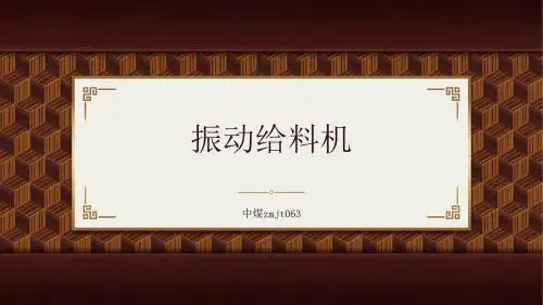 振动给料机PPT