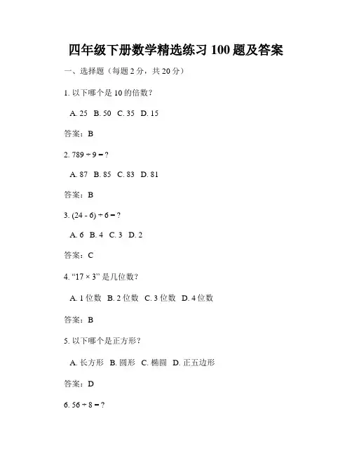 四年级下册数学精选练习100题及答案