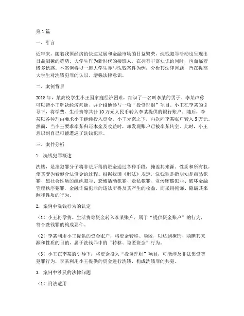 大学生洗钱法律案例分析(3篇)