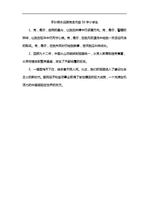 手抄报永远跟党走内容50字小学生