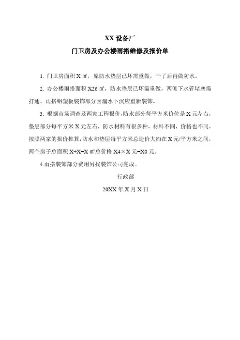 XX设备厂门卫房及办公楼雨搭维修及报价单(2023年)