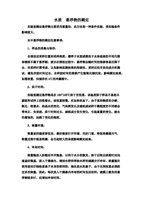 测定悬浮物的注意事项