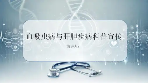 血吸虫病与肝胆疾病科普宣传PPT