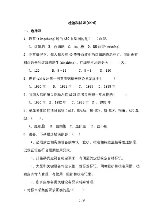 血站检验科试题.