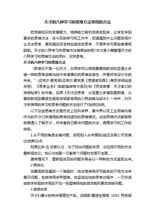 天才的八种学习和思维方法常用的方法