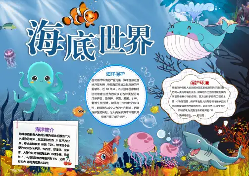 海底世界5保护海洋电子小报word