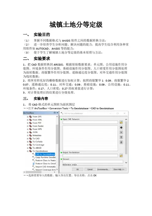 ARCGIS实验城镇土地分等定级