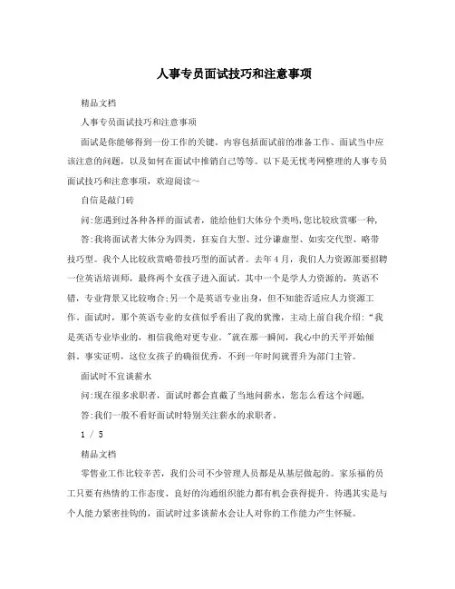 人事专员面试技巧和注意事项