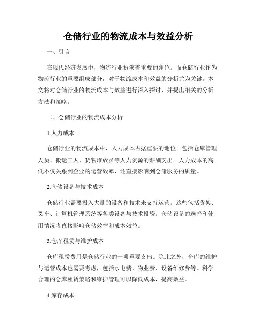 仓储行业的物流成本与效益分析