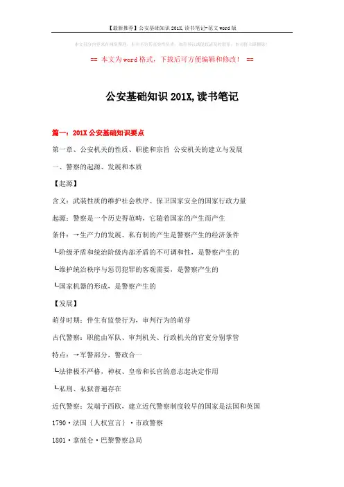【最新推荐】公安基础知识201X,读书笔记-范文word版 (17页)