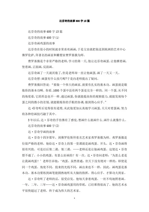 最新达芬奇的故事600字15篇