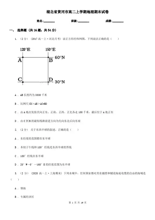 湖北省黄冈市高二上学期地理期末试卷