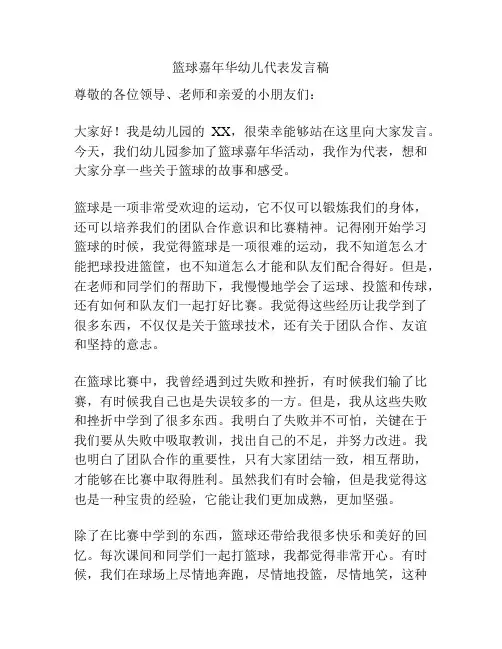 篮球嘉年华幼儿代表发言稿