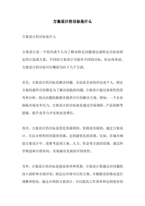 方案设计的目标是什么