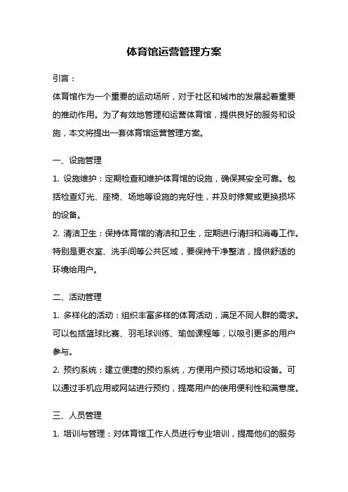体育馆运营管理方案