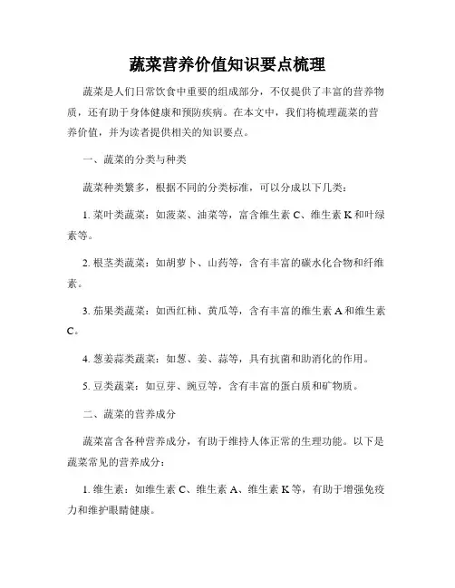 蔬菜营养价值知识要点梳理
