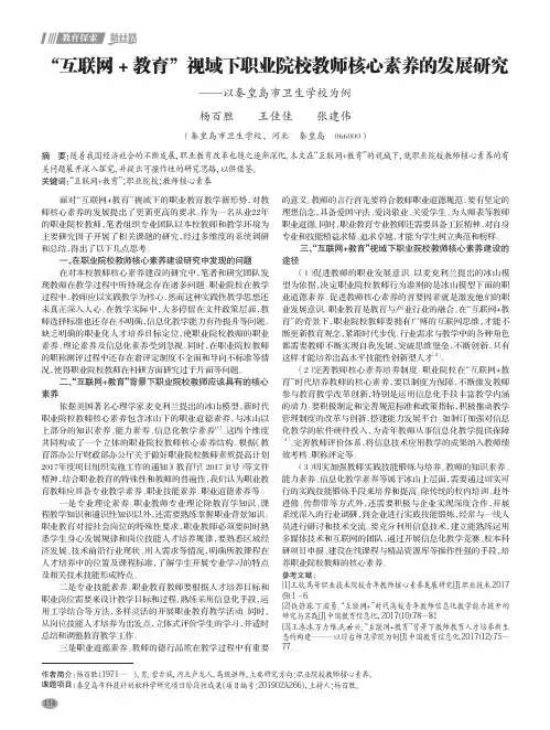 “互联网+教育”视域下职业院校教师核心素养的发展研究