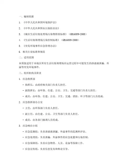 渗滤液处置应急预案